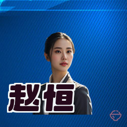 赵恒